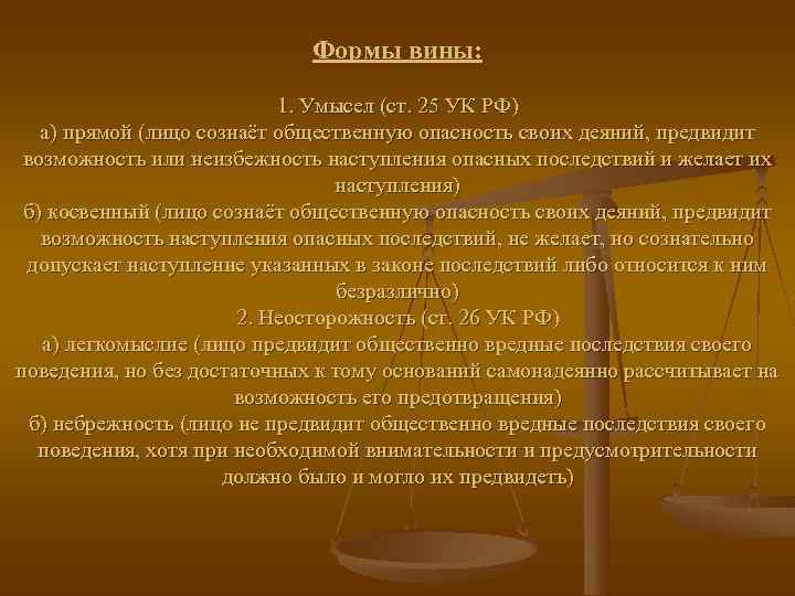      Формы вины:     1. Умысел (ст.