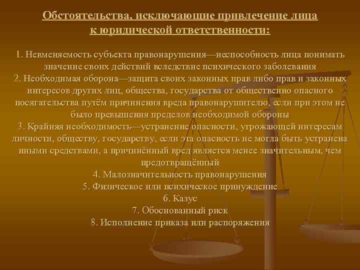  Обстоятельства, исключающие привлечение лица   к юридической ответственности:  1. Невменяемость субъекта