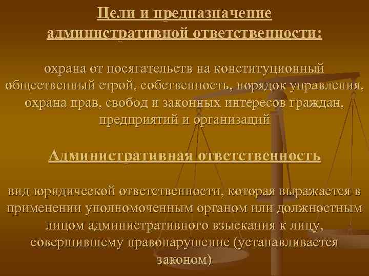   Цели и предназначение  административной ответственности:  охрана от посягательств на конституционный
