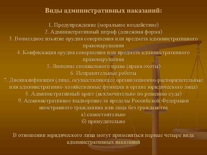    Виды административных наказаний:    1. Предупреждение (моральное воздействие) 