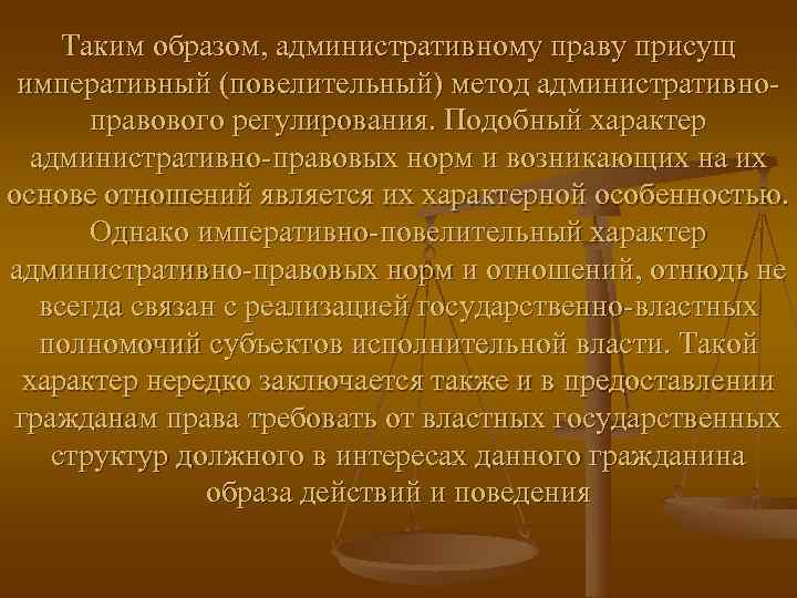  Таким образом, административному праву присущ императивный (повелительный) метод административно-   правового регулирования.