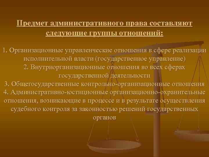   Предмет административного права составляют  следующие группы отношений:  1. Организационные управленческие