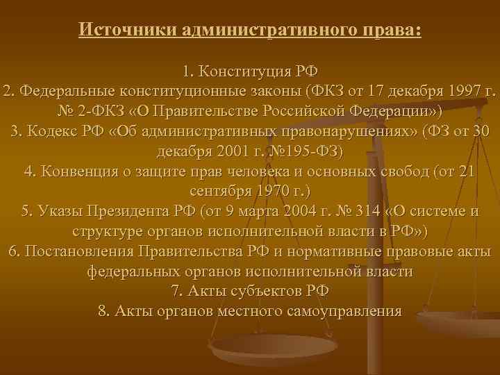    Источники административного права:     1. Конституция РФ 2.