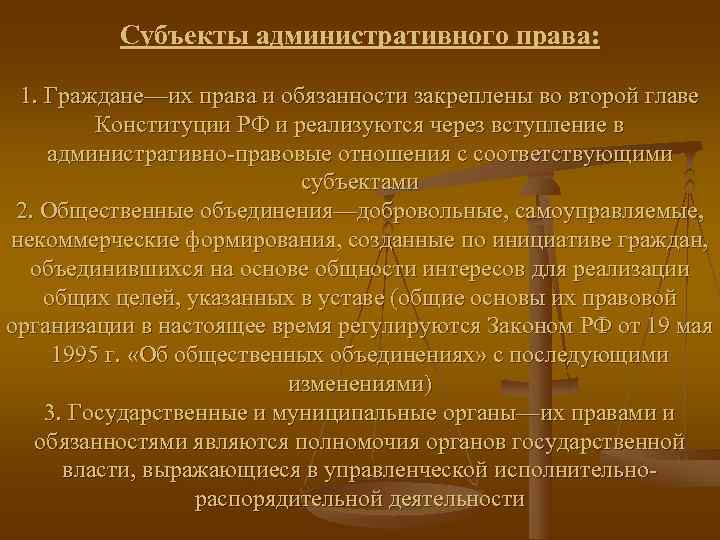    Субъекты административного права:  1. Граждане—их права и обязанности закреплены во