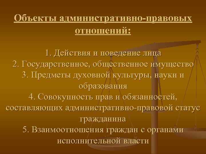  Объекты административно-правовых   отношений:   1. Действия и поведение лица 
