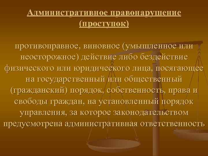  Административное правонарушение    (проступок)  противоправное, виновное (умышленное или неосторожное) действие