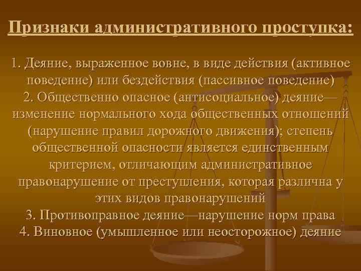 Признаки административного проступка: 1. Деяние, выраженное вовне, в виде действия (активное  поведение) или