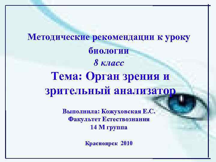 Орган зрения презентация 8 класс биология