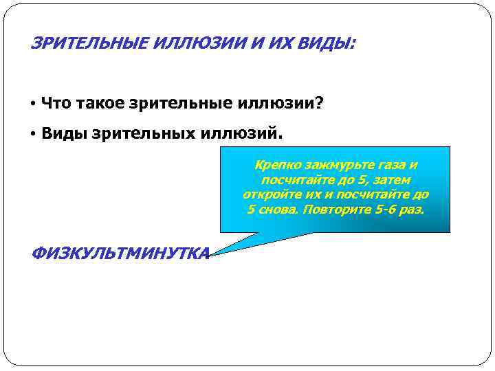 2. Зрительные иллюзии и их виды ЗРИТЕЛЬНЫЕ ИЛЛЮЗИИ И ИХ ВИДЫ: • Что такое