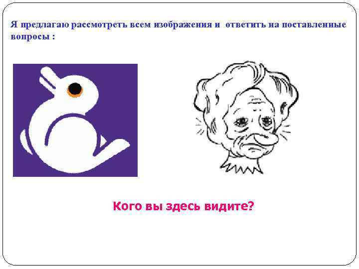 Я предлагаю рассмотреть всем изображения и ответить на поставленные вопросы :   