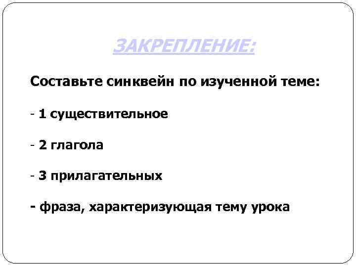    ЗАКРЕПЛЕНИЕ: Составьте синквейн по изученной теме:  - 1 существительное -