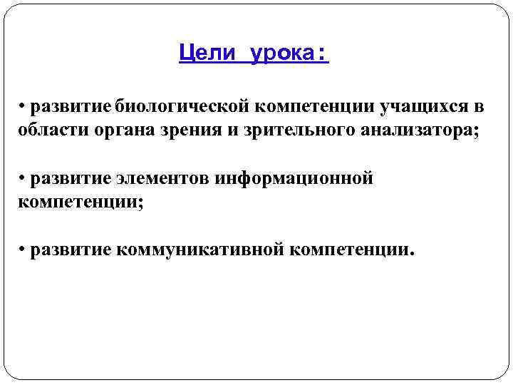     Цели урока:  • развитие биологической компетенции учащихся в области