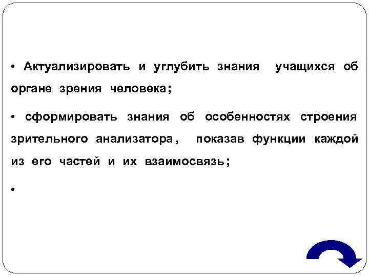  • Актуализировать и углубить знания  учащихся об органе зрения человека;  •