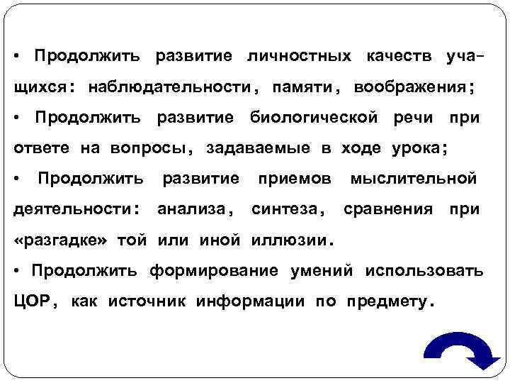  • Продолжить развитие личностных качеств уча- щихся: наблюдательности, памяти, воображения;  • Продолжить