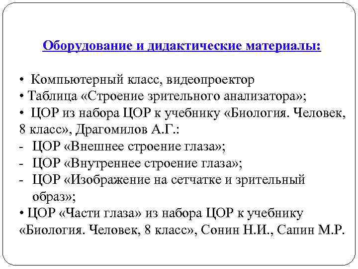   Оборудование и дидактические материалы:  • Компьютерный класс, видеопроектор • Таблица «Строение