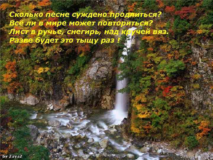 Сколько песне суждено продлиться? Всё ли в мире может повториться? Лист в ручье, снегирь,