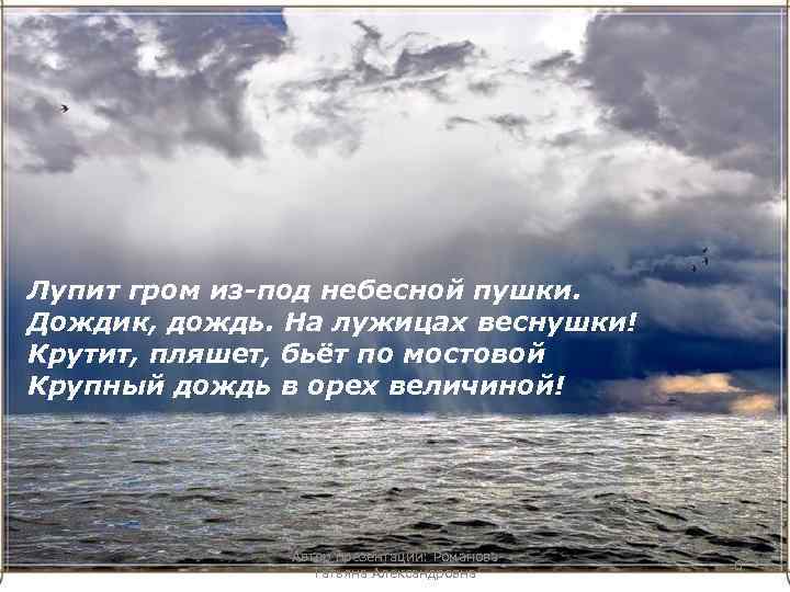 Лупит гром из-под небесной пушки. Дождик, дождь. На лужицах веснушки! Крутит, пляшет, бьёт по