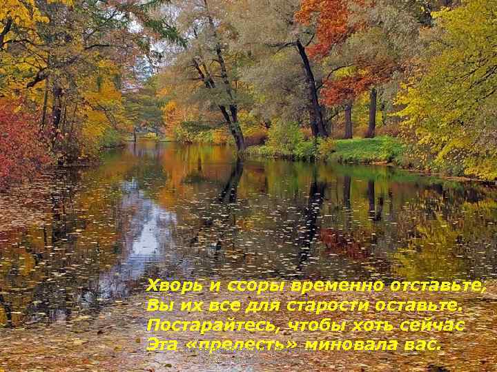 Хворь и ссоры временно отставьте, Вы их все для старости оставьте. Постарайтесь, чтобы хоть