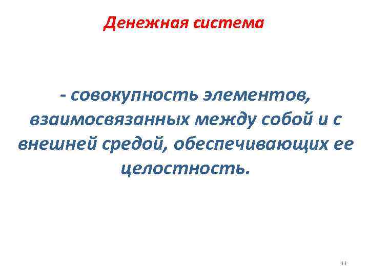   Денежная система  - совокупность элементов,  взаимосвязанных между собой и с