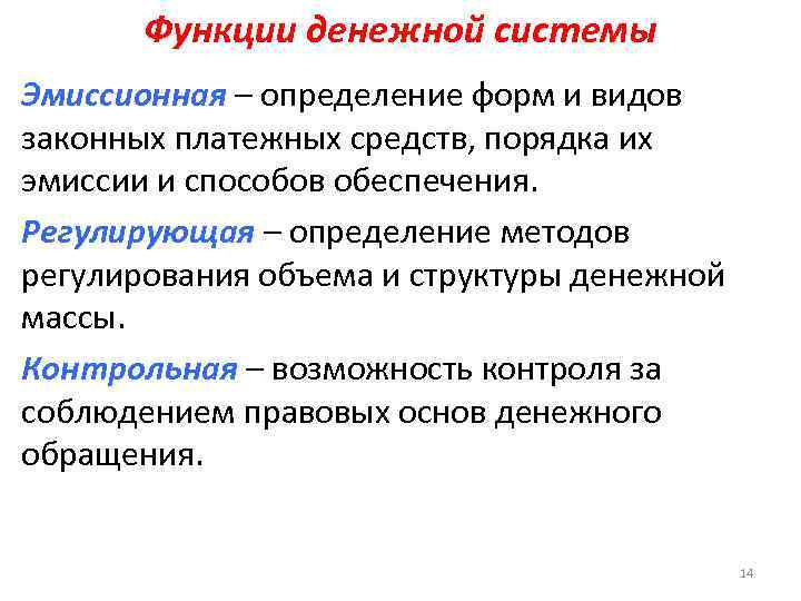 Система денежных средств. Функции денежной системы. Основные функции денежной системы. Тип денежной системы определяется. Денежная система определяет....