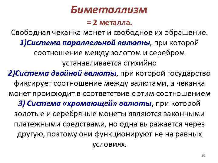     Биметаллизм     = 2 металла.  Свободная