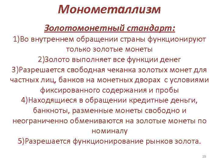   Монометаллизм   Золотомонетный стандарт:  1)Во внутреннем обращении страны функционируют 