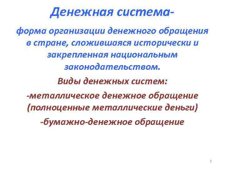  Денежная система- форма организации денежного обращения в стране, сложившаяся исторически и  закрепленная