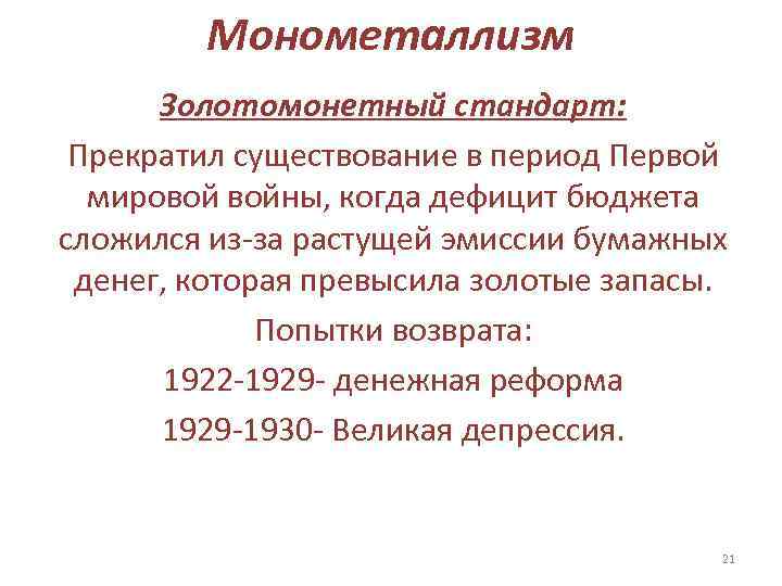    Монометаллизм  Золотомонетный стандарт:  Прекратил существование в период Первой 