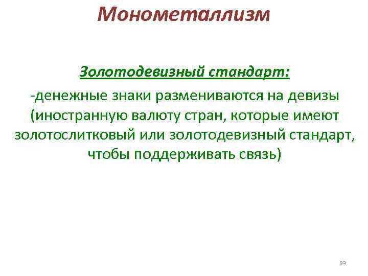 Стандарт денежной системы. Система золотодевизного стандарта. Золотодевизный стандарт страны. Золотодевизный стандарт характеризуется. Золотодевизный стандарт девизы.