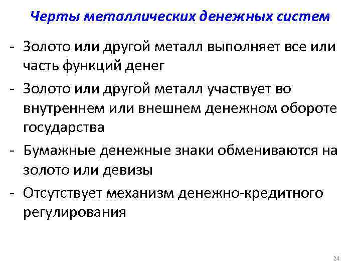  Черты металлических денежных систем - Золото или другой металл выполняет все или 