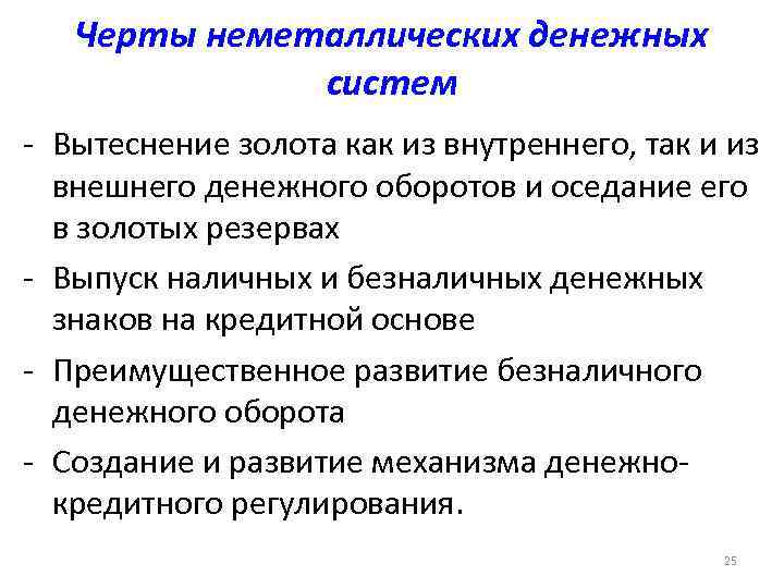   Черты неметаллических денежных    систем - Вытеснение золота как из