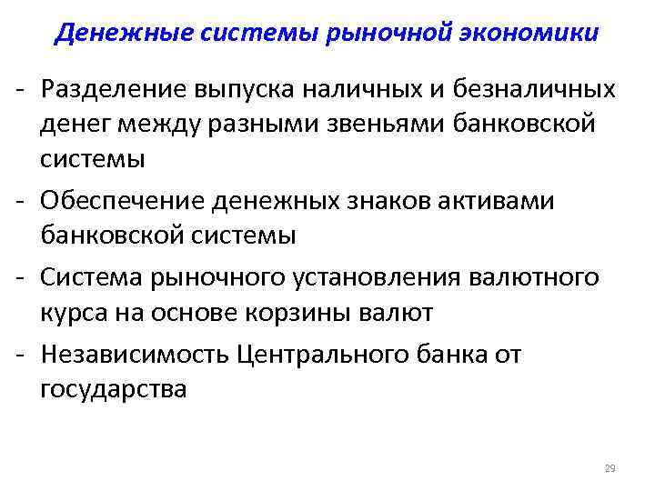 Характерные черты денежной системы. Денежная система рыночной экономики. Характерные черты современных денежных систем. Денежная система это в экономике. Система рынков в рыночной экономике.