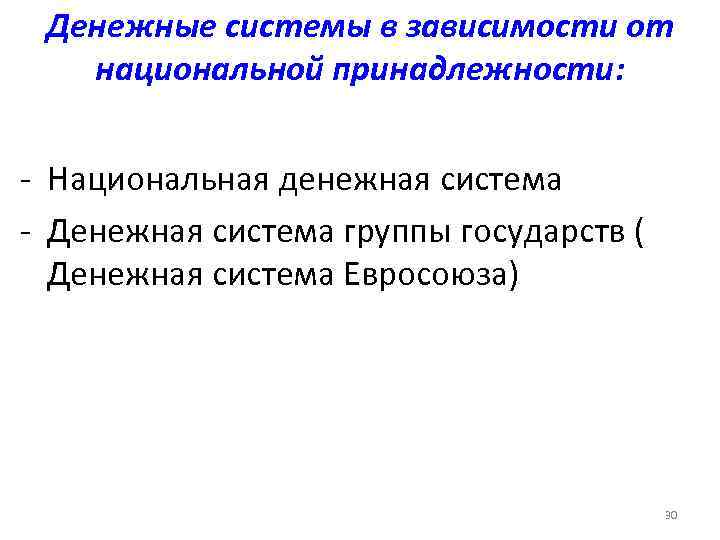  Денежные системы в зависимости от  национальной принадлежности:  - Национальная денежная система