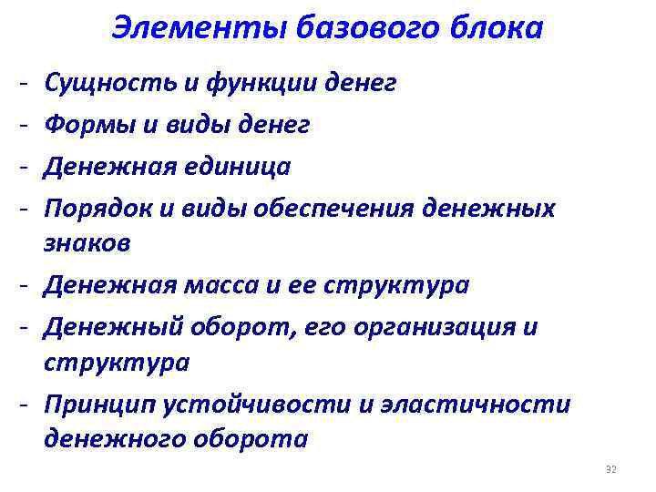  Элементы базового блока - Сущность и функции денег - Формы и виды денег