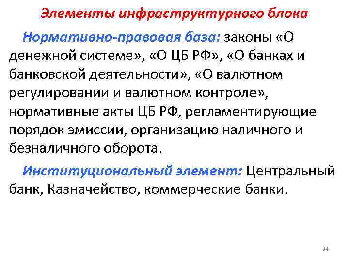   Элементы инфраструктурного блока  Нормативно-правовая база: законы «О денежной системе» , 