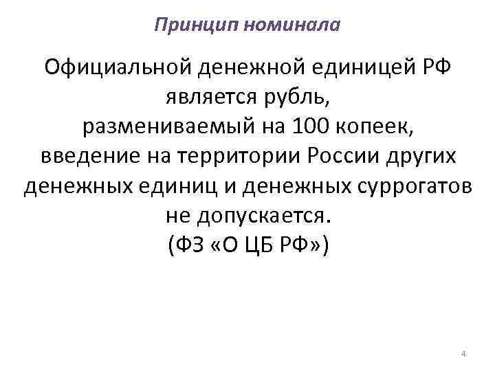    Принцип номинала  Официальной денежной единицей РФ  является рубль, размениваемый
