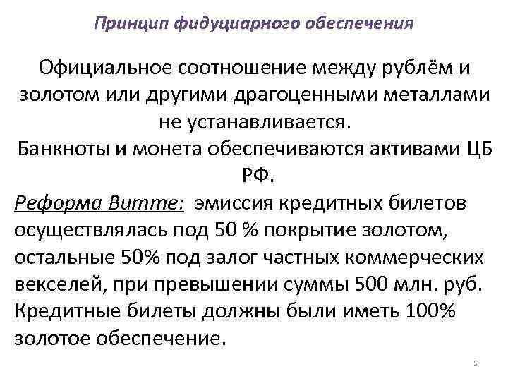   Принцип фидуциарного обеспечения Официальное соотношение между рублём и золотом или другими драгоценными