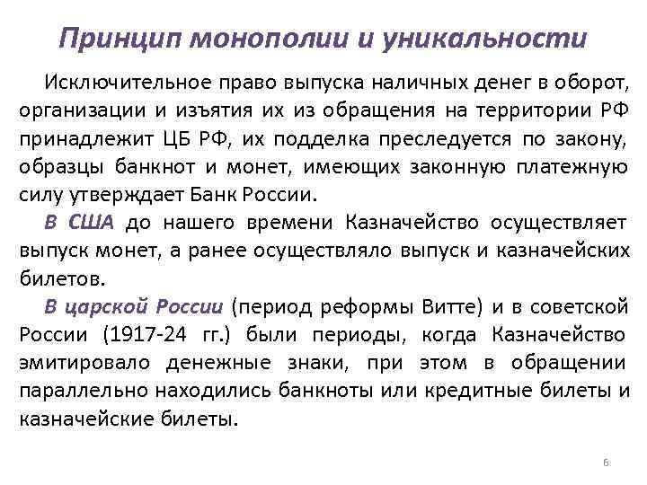   Принцип монополии и уникальности  Исключительное право выпуска наличных денег в оборот,