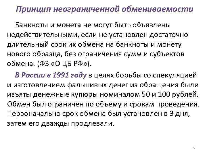  Принцип неограниченной обмениваемости  Банкноты и монета не могут быть объявлены недействительными, если
