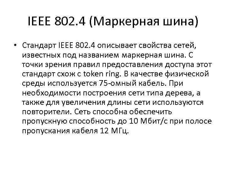   IEEE 802. 4 (Маркерная шина) • Стандарт IEEE 802. 4 описывает свойства