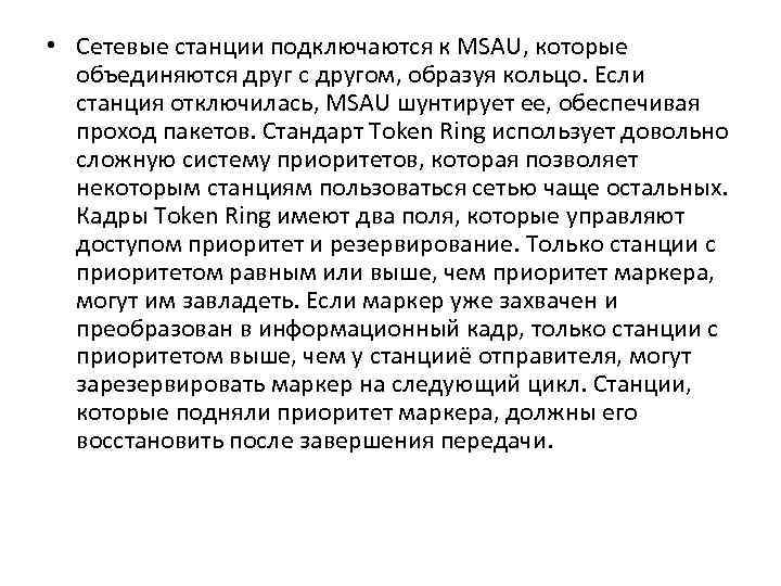  • Сетевые станции подключаются к MSAU, которые  объединяются друг с другом, образуя