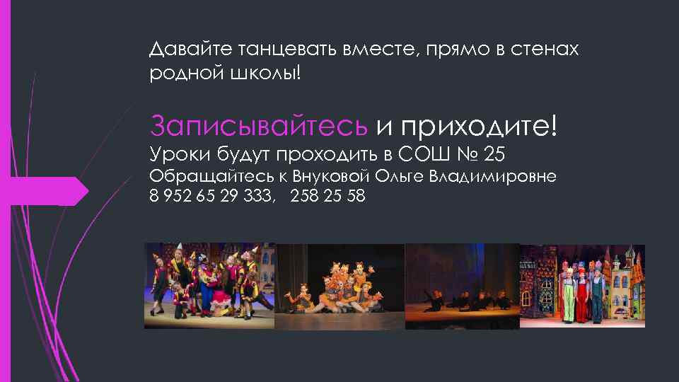 Давайте танцевать вместе, прямо в стенах родной школы! Записывайтесь и приходите! Уроки будут проходить
