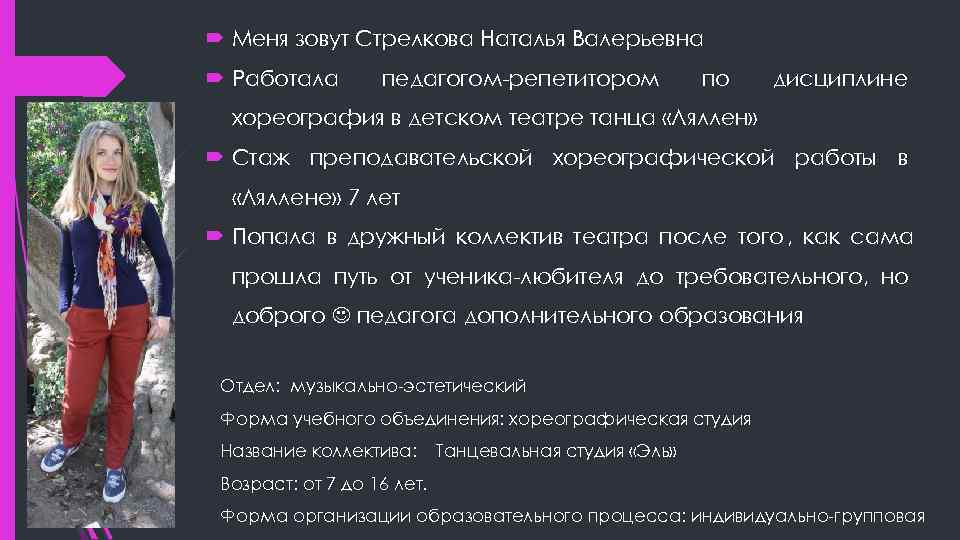  Меня зовут Стрелкова Наталья Валерьевна  Работала   педагогом-репетитором   