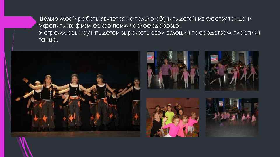Целью моей работы является не только обучить детей искусству танца и укрепить их физическое