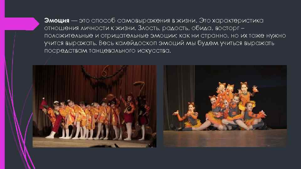 Эмоция — это способ самовыражения в жизни. Это характеристика отношения личности к жизни. Злость,