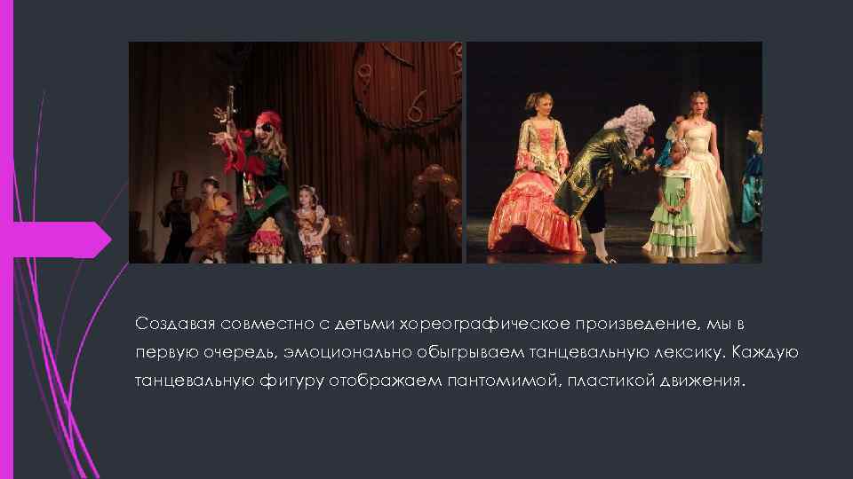 Создавая совместно с детьми хореографическое произведение, мы в первую очередь, эмоционально обыгрываем танцевальную лексику.