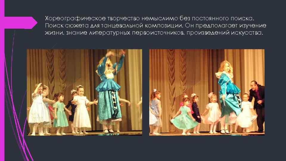 Хореографическое творчество немыслимо без постоянного поиска. Поиск сюжета для танцевальной композиции. Он предполагает изучение