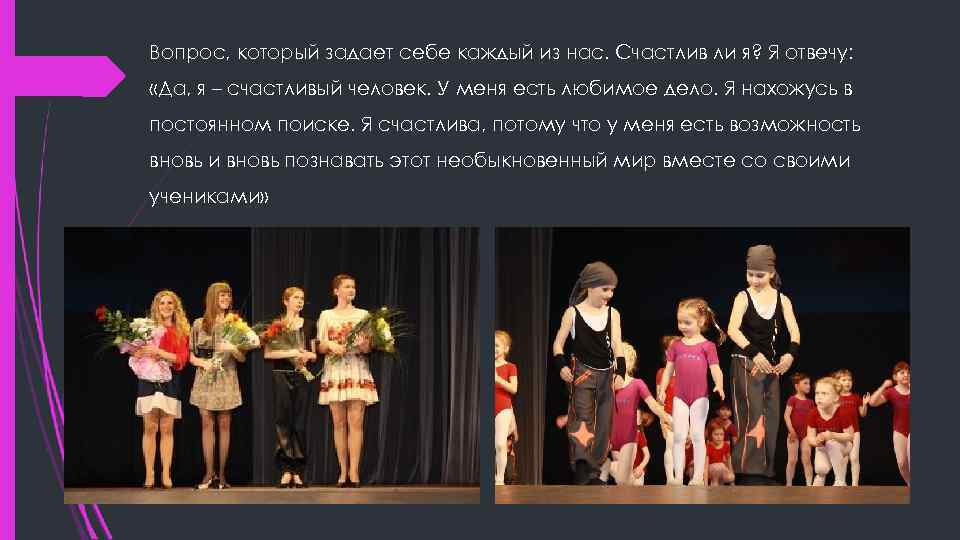 Вопрос, который задает себе каждый из нас. Счастлив ли я? Я отвечу:  «Да,