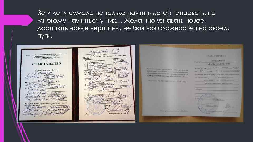 За 7 лет я сумела не только научить детей танцевать, но многому научиться у