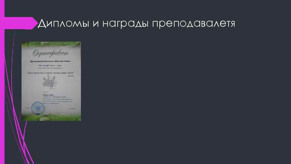 Дипломы и награды преподавалетя 